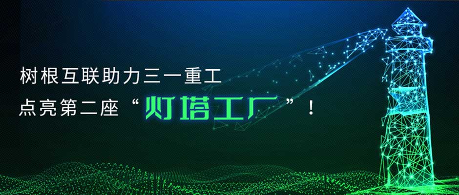 从“灯塔工厂”到“灯塔企业”，根云助力三一“数字领航”