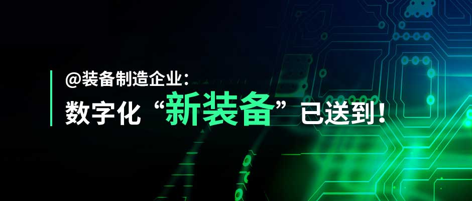 “灯塔装备”来了！美狮贵宾会·(中国大陆)官方网站装备制造行业解决方案正式发布