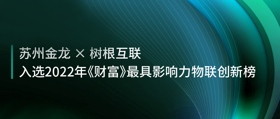 中国客车唯一！苏州金龙×美狮贵宾会·(中国大陆)官方网站：入选《财富》年度最具影响力物联创新榜