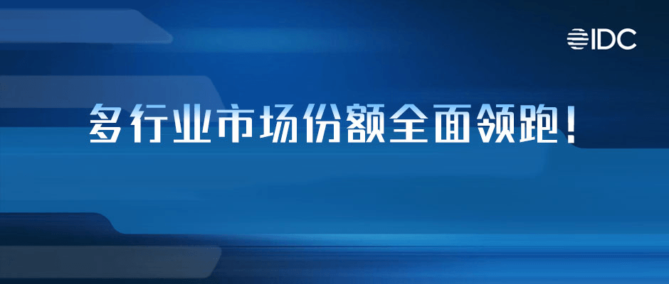 美狮贵宾会·(中国大陆)官方网站再获IDC认可：多行业市场份额全面领跑！