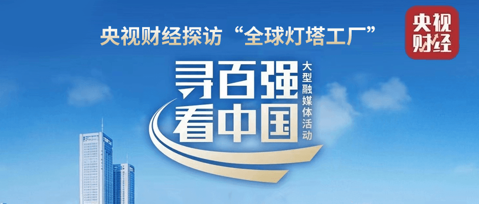 全国首站！央视探访“灯塔工厂”，看根云助力龙头“数字领航”