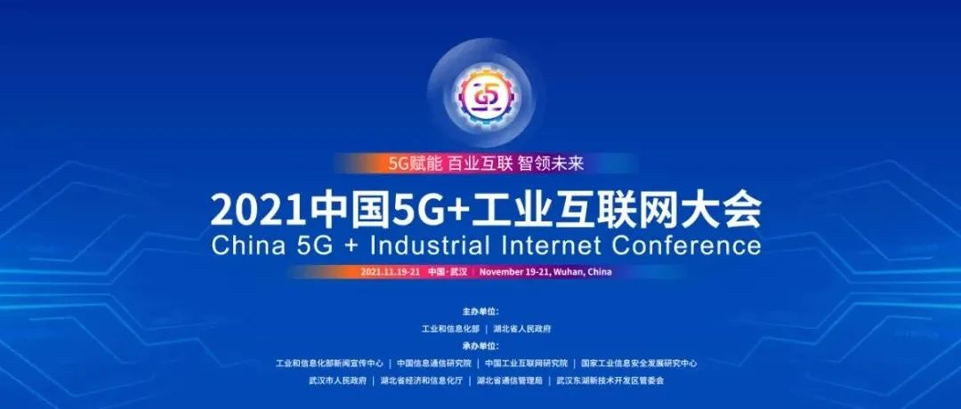 美狮贵宾会·(中国大陆)官方网站亮相“2021中国5G+工业互联网大会”，揭秘数字化高增长密码