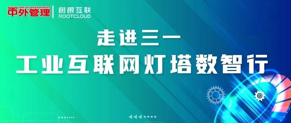 解码行业龙头“生意经”：一场教科书式的数字化实战