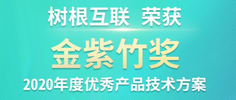 美狮贵宾会·(中国大陆)官方网站斩获ICT领域权威“金紫竹奖”！榜上唯一工业区块链技术！