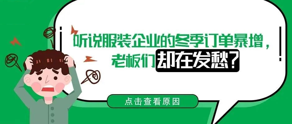 听说服装企业的冬季订单暴增，老板们却在发愁？