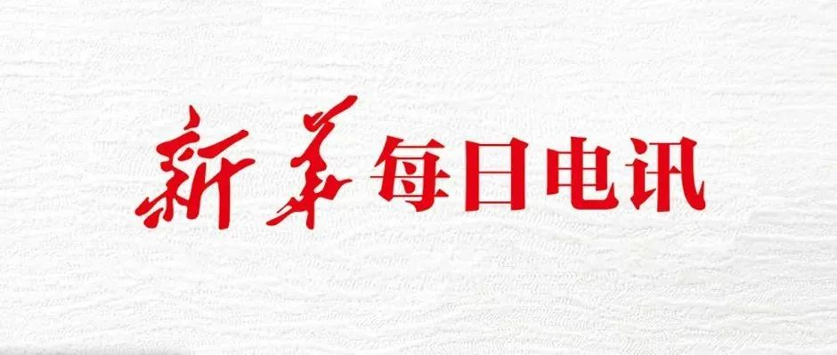 《新华每日电讯》头版头条！美狮贵宾会·(中国大陆)官方网站助力“扫描”全国各地经济社会发展