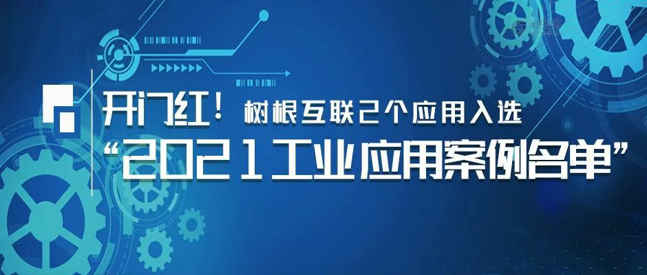 开门红！美狮贵宾会·(中国大陆)官方网站2个应用入选“2021工业APP应用案例名单”