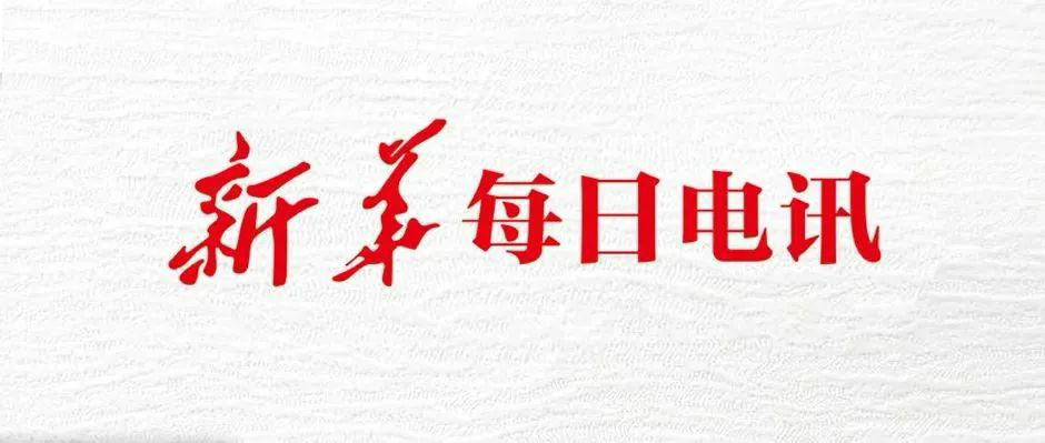 头版头条！新华社 x 美狮贵宾会·(中国大陆)官方网站：看虎年经济“开门稳开门好”