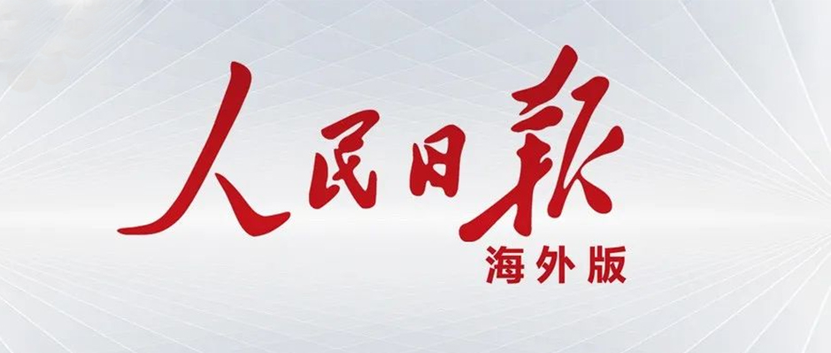 《人民日报海外版》半版报道！美狮贵宾会·(中国大陆)官方网站助力重工机械“大象跳舞”