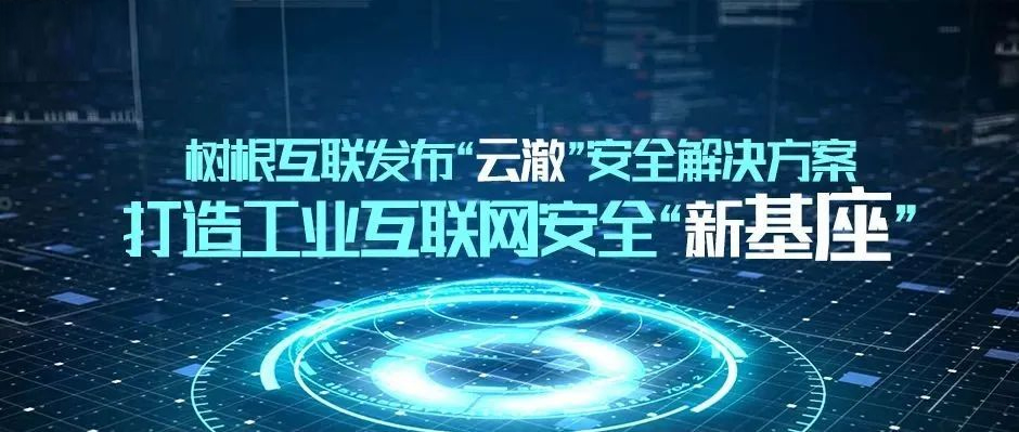 美狮贵宾会·(中国大陆)官方网站发布“云澈”安全解决方案，打造工业互联网安全“新基座”