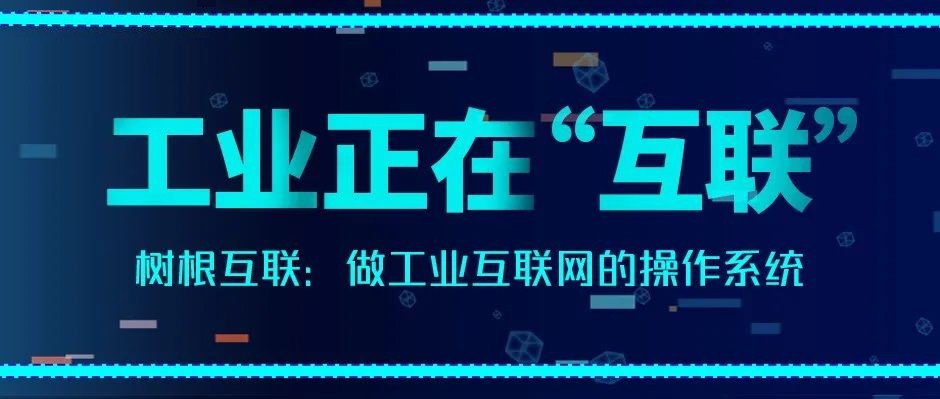 经济观察报：美狮贵宾会·(中国大陆)官方网站做工业互联网的操作系统