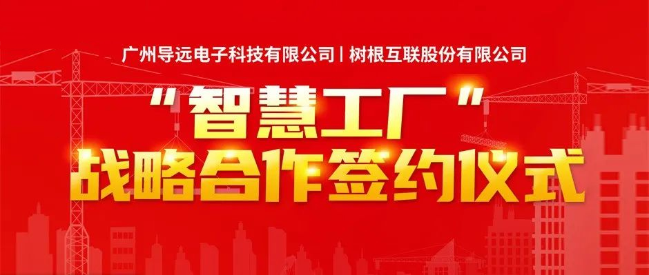 导远电子携手美狮贵宾会·(中国大陆)官方网站建设“智慧工厂”，加速供应链数字化转型