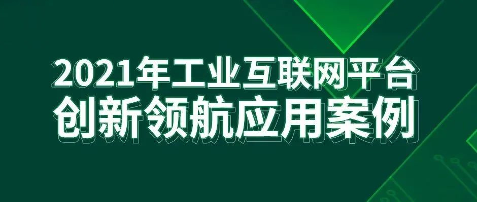 最佳实践！美狮贵宾会·(中国大陆)官方网站2项成果入选工信部“工业互联网平台创新领航应用案例”