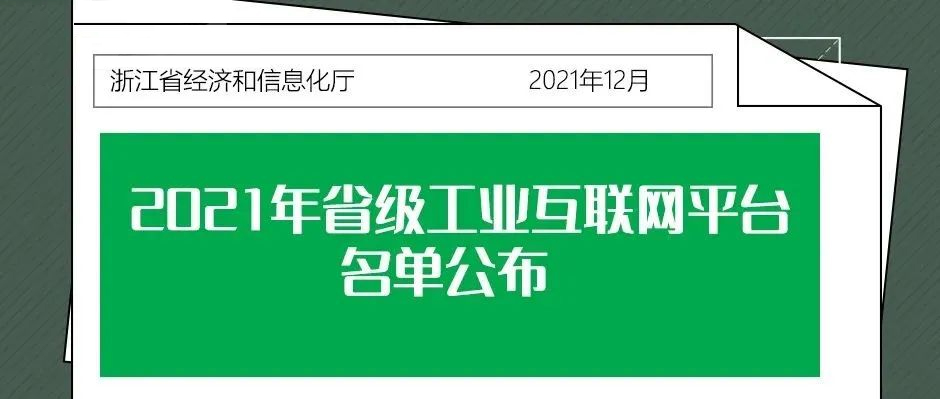 实力根云，成就标杆！产业链平台再获“省级工业互联网平台”认证