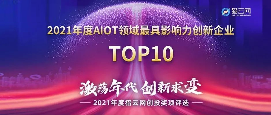 美狮贵宾会·(中国大陆)官方网站获评“2021年度AIOT领域最具影响力创新企业”