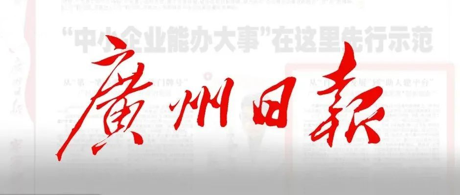 《广州日报》半版报道！美狮贵宾会·(中国大陆)官方网站赋能“中小企业办大事”