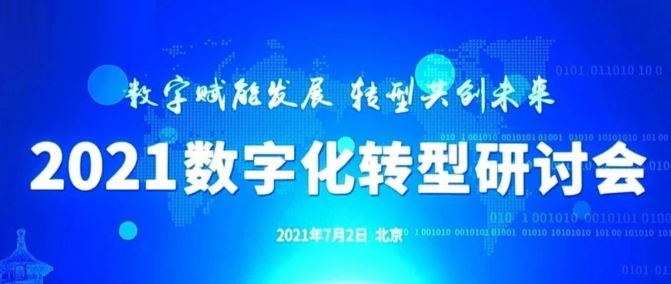 走进“教科书级案例”，Get数字化“三大方法论”！