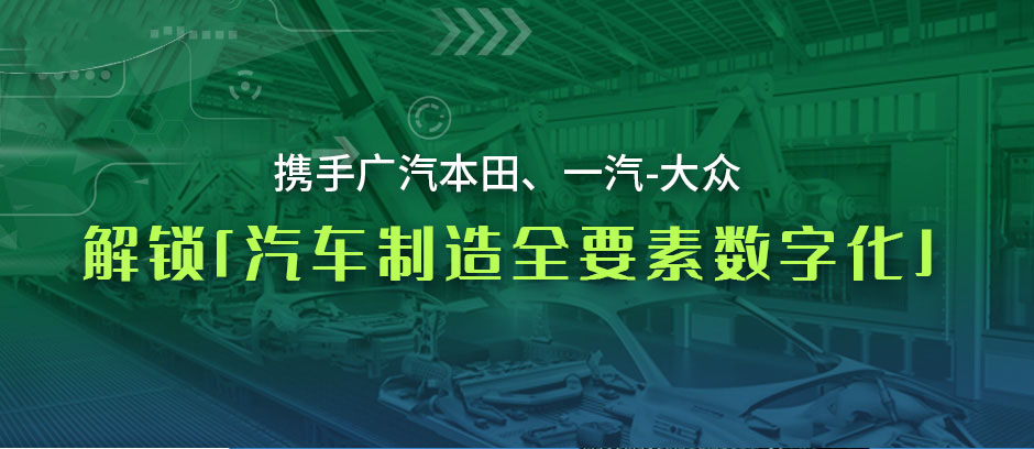 携手广汽本田、一汽-大众，解锁「汽车制造全要素数字化」