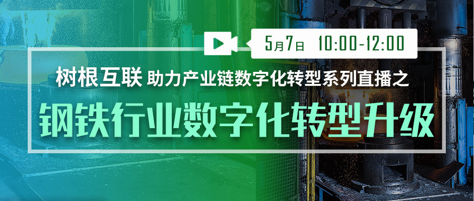 重要提醒 @钢企：正在直播，线上见！（附直播入口）