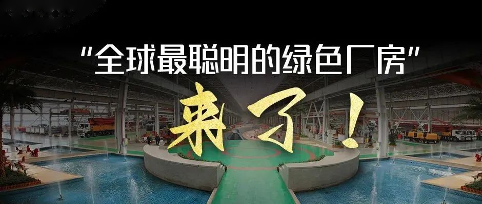 绿水青山，从绿色智造开始！“全球最聪明的绿色厂房”来了！