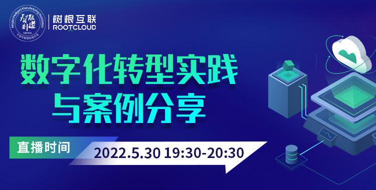 行家说｜数字化转型模范生是如何炼成的？5月30日，直播间见！