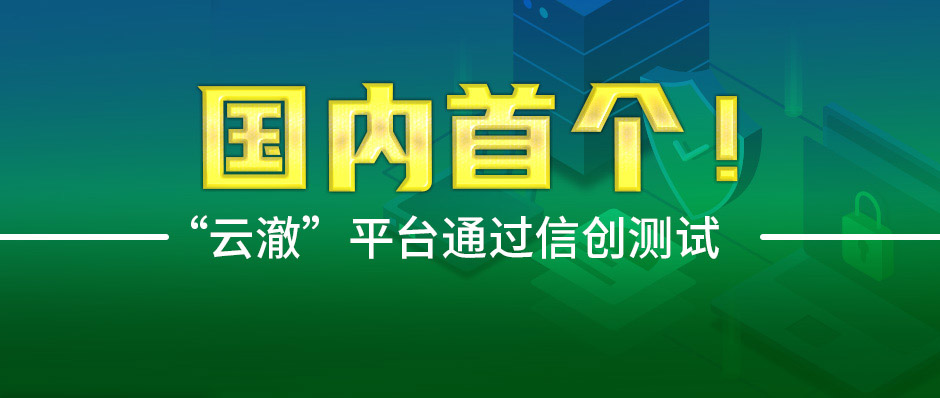 “云澈”平台通过信创测试，持续守护工业互联网安全