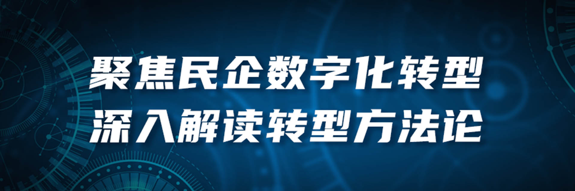 百万观看量！聚焦民营企业数字化转型，行业大咖深入解读转型方法论