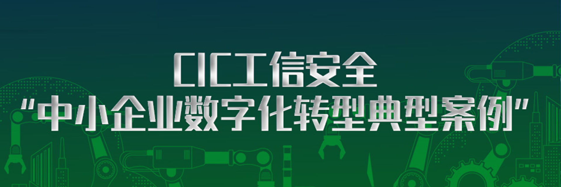 树根案例｜嘉禾铸造、共享装备两大案例入选CIC工信安全“中小企业数字化转型典型案例”