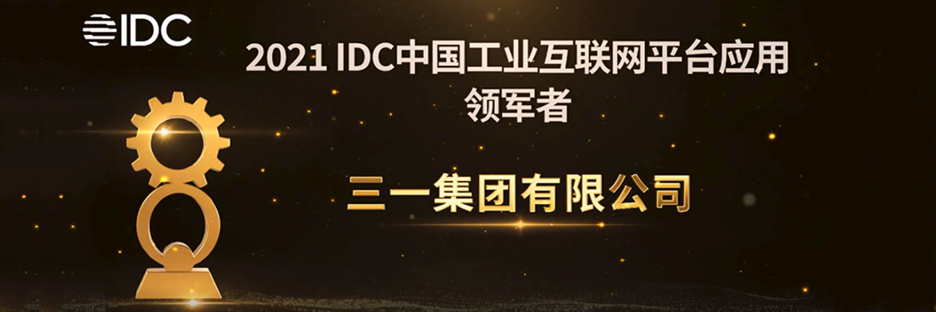 三一集团 × 美狮贵宾会·(中国大陆)官方网站：IDC“工业互联网平台应用领军者”！