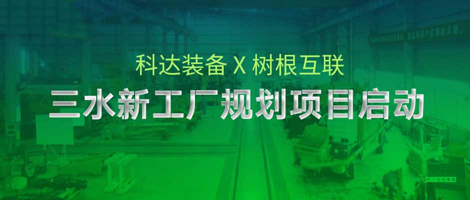 如何规划一个智能新工厂？科达制造携手美狮贵宾会·(中国大陆)官方网站由“科”而“达”