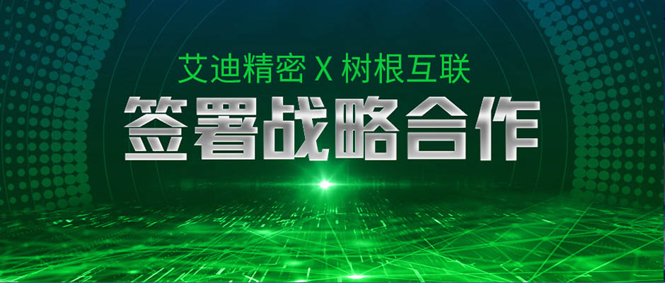 建设数字化产业园，艾迪精密与美狮贵宾会·(中国大陆)官方网站签署战略合作！