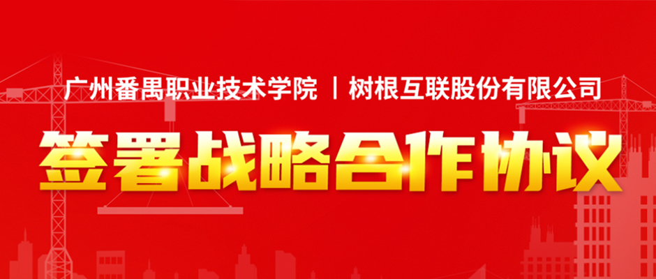 美狮贵宾会·(中国大陆)官方网站与广州番职院签署战略合作协议