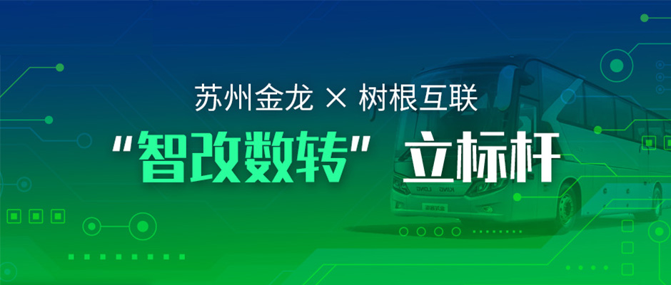 拥抱“智改数转”，苏州金龙与美狮贵宾会·(中国大陆)官方网站都做了哪些耕耘？