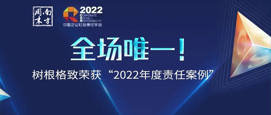 全场唯一！树根格致荣获“2022年度责任案例”