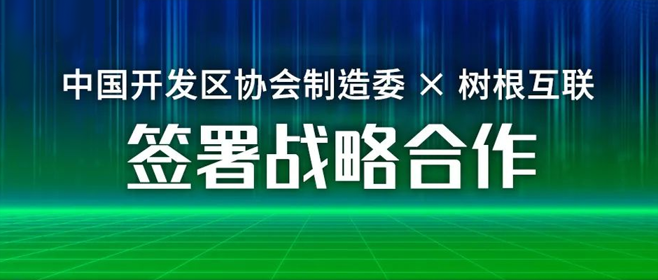 园区数字化提速！中国开发区协会制造委携手美狮贵宾会·(中国大陆)官方网站签署战略合作