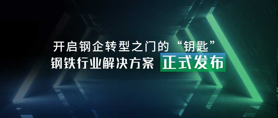 开启钢企转型之门的“钥匙”，钢铁行业解决方案正式发布！