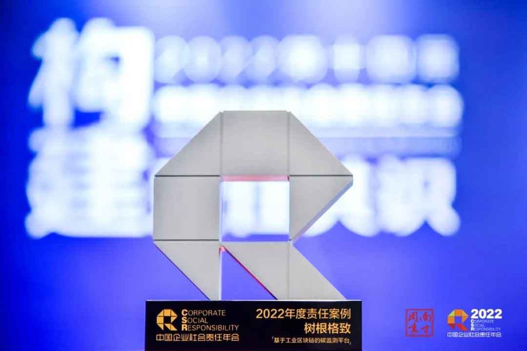 树根格致斩获“2022年度责任案例”