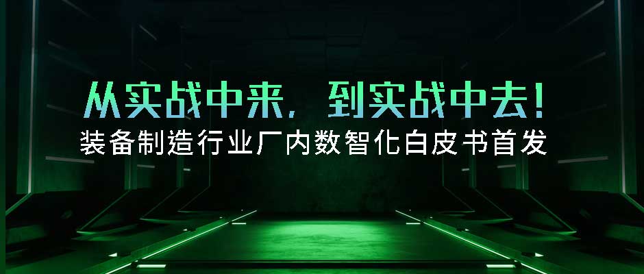 首发！美狮贵宾会·(中国大陆)官方网站正式发布装备制造厂内数智化白皮书